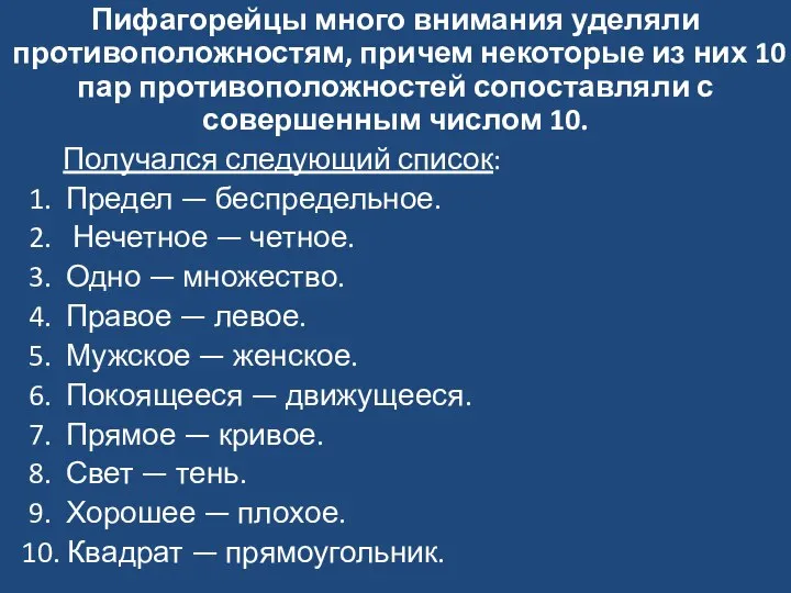 Пифагорейцы много внимания уделяли противоположностям, причем некоторые из них 10 пар противоположностей