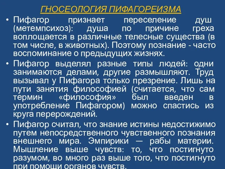 ГНОСЕОЛОГИЯ ПИФАГОРЕИЗМА Пифагор признает переселение душ (метемпсихоз): душа по причине греха воплощается