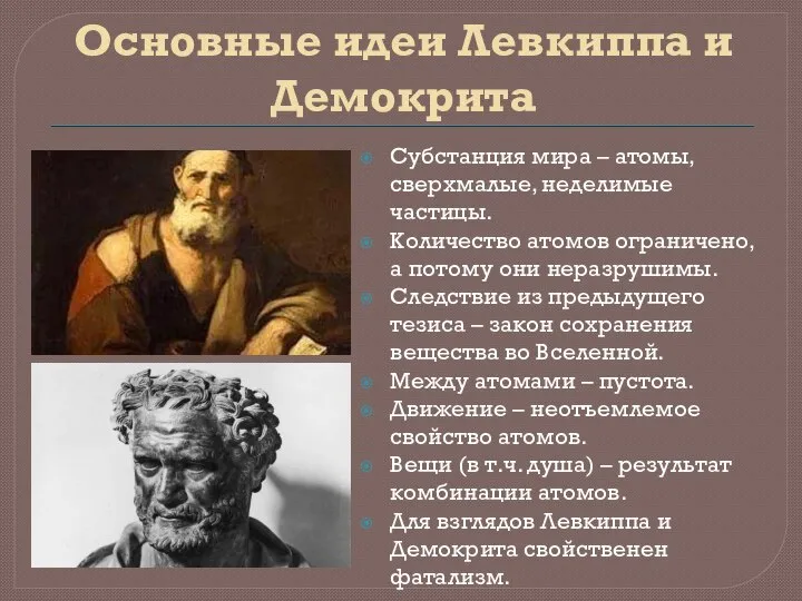 Основные идеи Левкиппа и Демокрита Субстанция мира – атомы, сверхмалые, неделимые частицы.