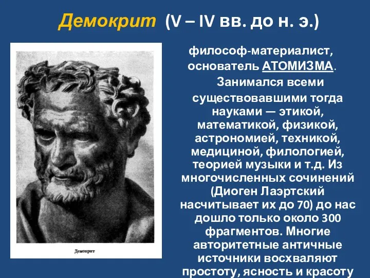 философ-материалист, основатель АТОМИЗМА. Занимался всеми существовавшими тогда науками — этикой, математикой, физикой,