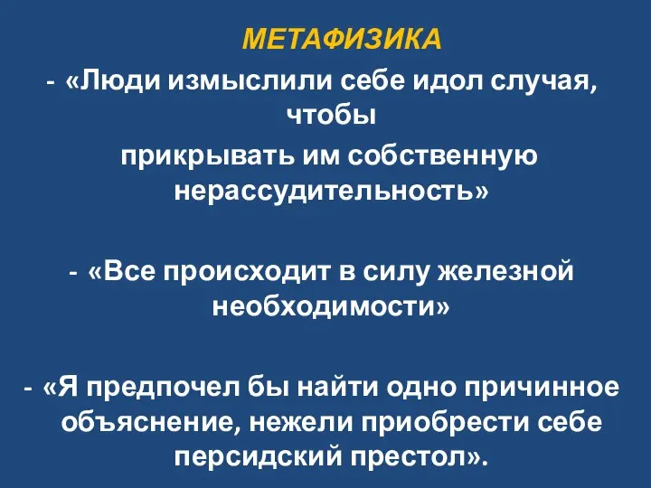 МЕТАФИЗИКА «Люди измыслили себе идол случая, чтобы прикрывать им собственную нерассудительность» «Все