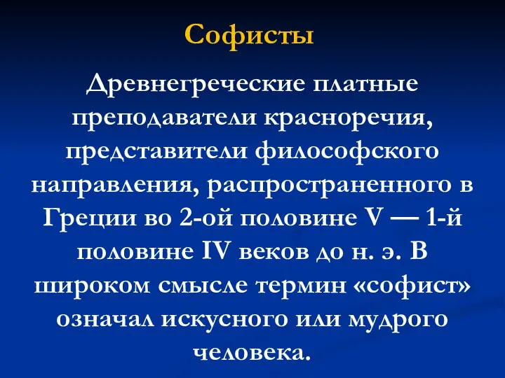 Софисты Древнегреческие платные преподаватели красноречия, представители философского направления, распространенного в Греции во