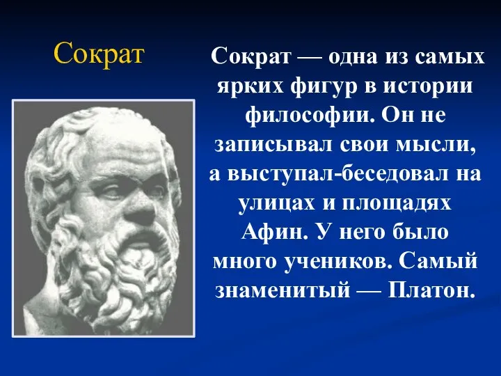 Сократ Сократ — одна из самых ярких фигур в истории философии. Он