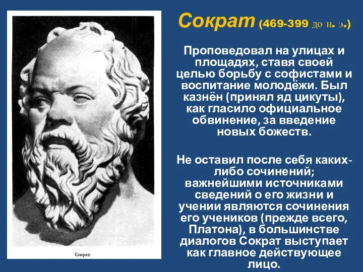 Сократ (469-399 до н. э.) Проповедовал на улицах и площадях, ставя своей