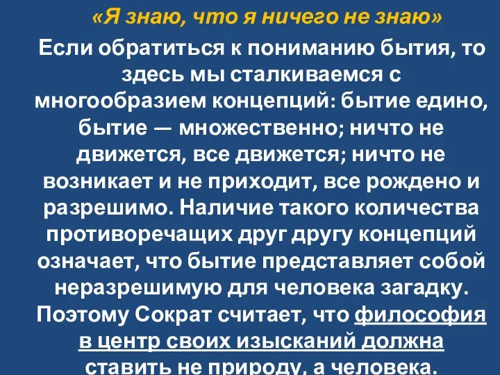 «Я знаю, что я ничего не знаю» Если обратиться к пониманию бытия,