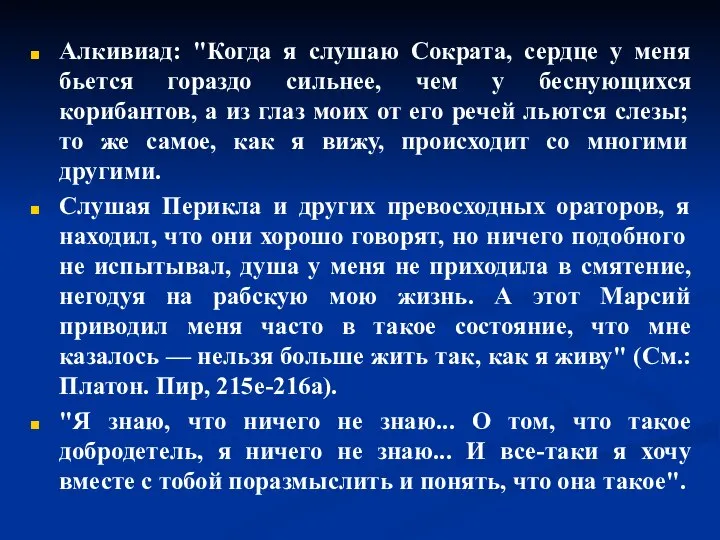 Алкивиад: "Когда я слушаю Сократа, сердце у меня бьется гораздо сильнее, чем