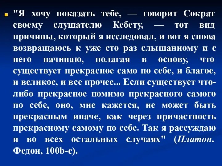 "Я хочу показать тебе, — говорит Сократ своему слушателю Кебету, — тот