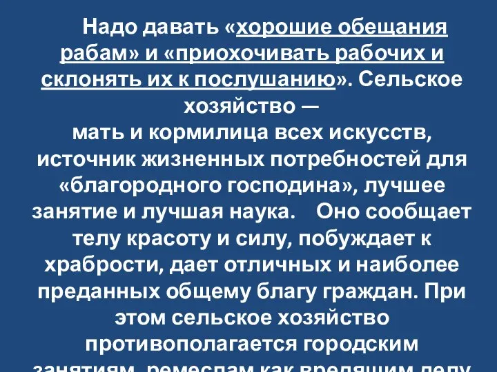 Надо давать «хорошие обещания рабам» и «приохочивать рабочих и склонять их к