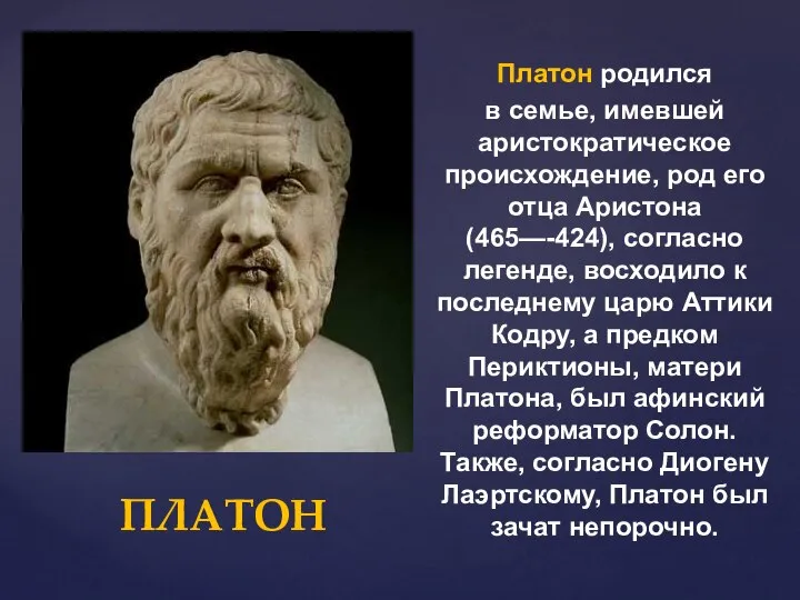 ПЛАТОН Платон родился в семье, имевшей аристократическое происхождение, род его отца Аристона