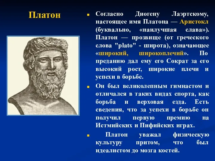 Согласно Диогену Лаэртскому, настоящее имя Платона — Аристокл (буквально, «наилучшая слава»). Платон