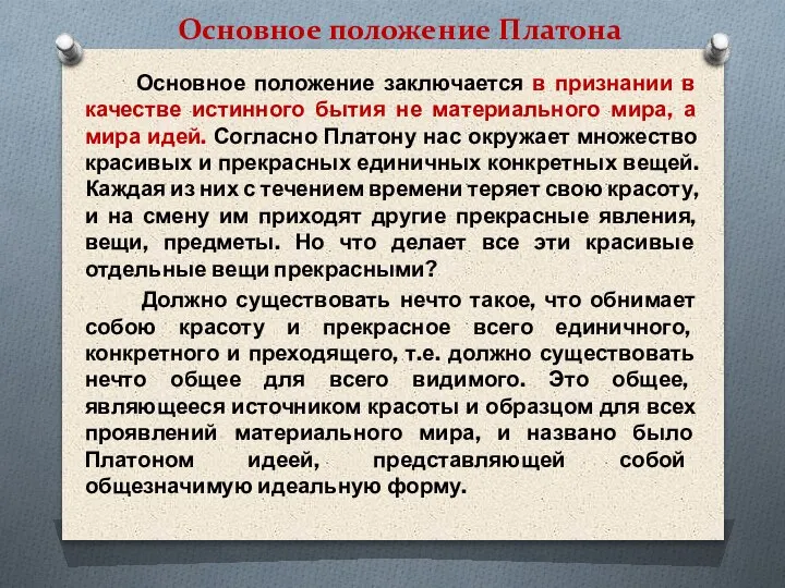 Основное положение заключается в признании в качестве истинного бытия не материального мира,