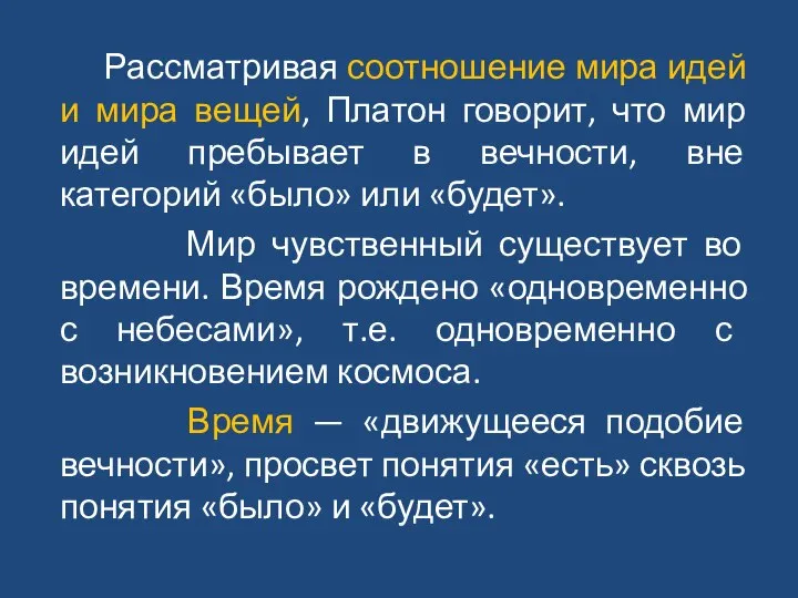 Рассматривая соотношение мира идей и мира вещей, Платон говорит, что мир идей