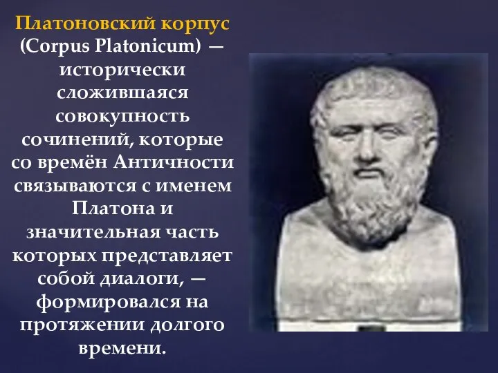 Платоновский корпус (Corpus Platonicum) — исторически сложившаяся совокупность сочинений, которые со времён