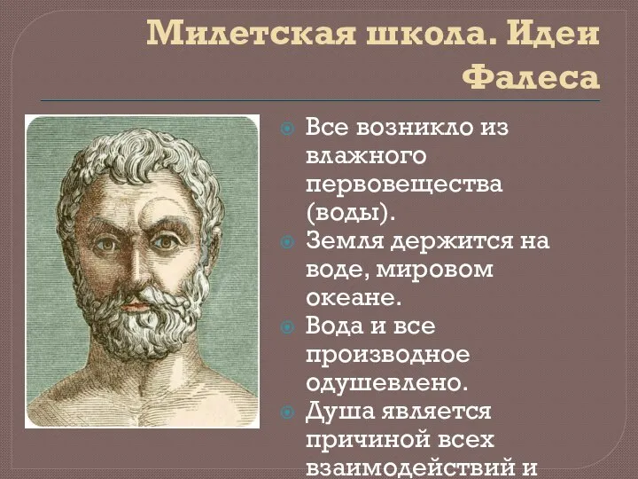 Милетская школа. Идеи Фалеса Все возникло из влажного первовещества (воды). Земля держится