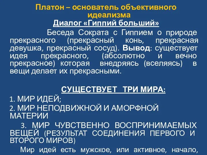 Диалог «Гиппий больший» Беседа Сократа с Гиппием о природе прекрасного (прекрасный конь,