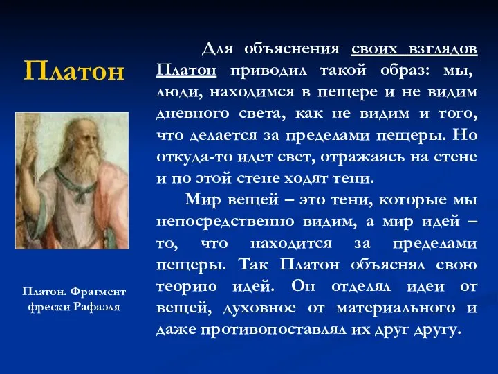 Платон Для объяснения своих взглядов Платон приводил такой образ: мы, люди, находимся