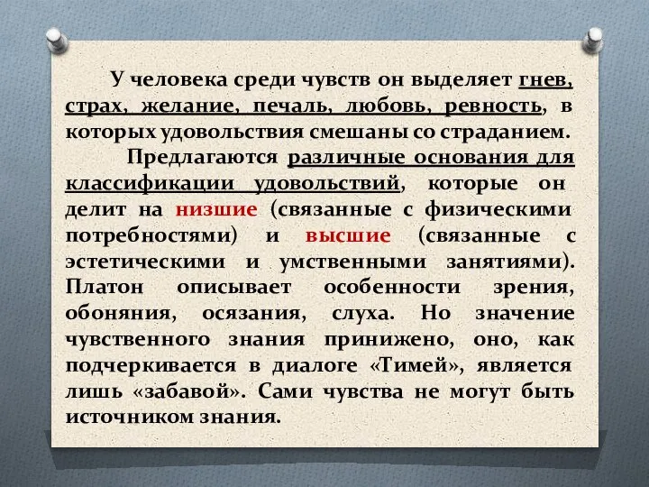 У человека среди чувств он выделяет гнев, страх, желание, печаль, любовь, ревность,