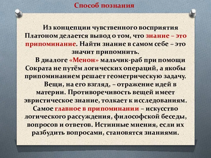 Из концепции чувственного восприятия Платоном делается вывод о том, что знание –