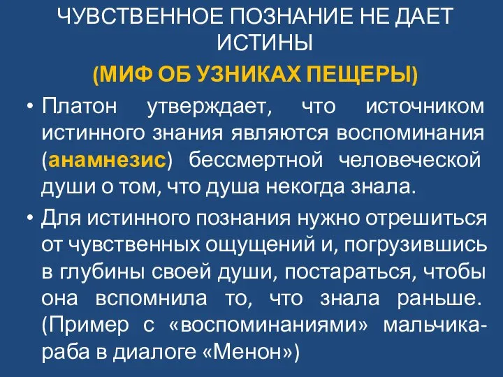 ЧУВСТВЕННОЕ ПОЗНАНИЕ НЕ ДАЕТ ИСТИНЫ (МИФ ОБ УЗНИКАХ ПЕЩЕРЫ) Платон утверждает, что