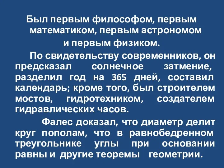 Был первым философом, первым математиком, первым астрономом и первым физиком. По свидетельству