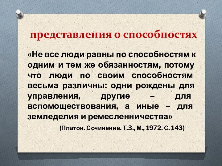 представления о способностях «Не все люди равны по способностям к одним и