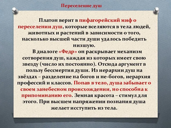 Платон верит в пифагорейский миф о переселении душ, которые вселяются в тела