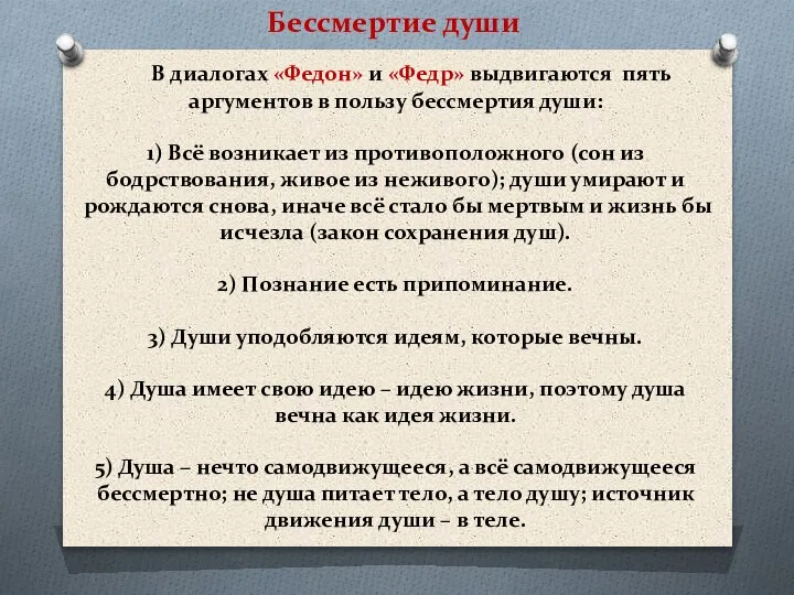 В диалогах «Федон» и «Федр» выдвигаются пять аргументов в пользу бессмертия души: