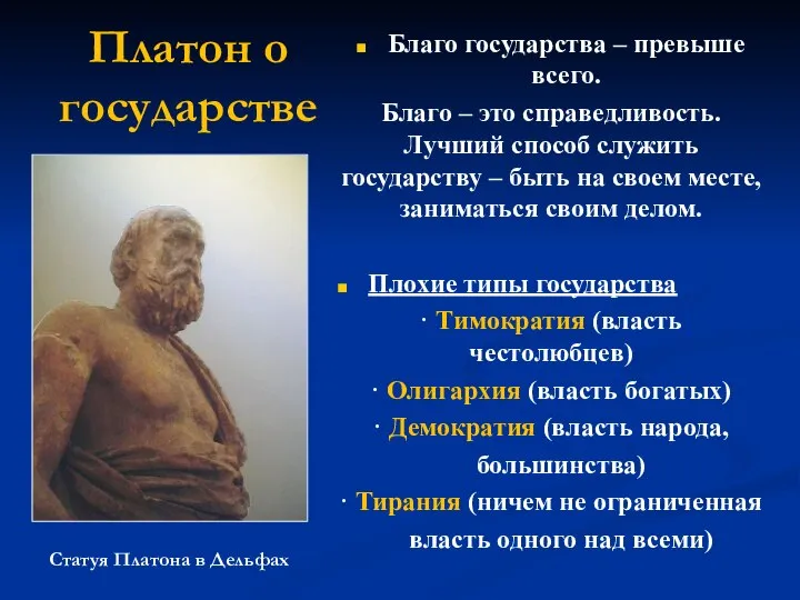 Платон о государстве Благо государства – превыше всего. Благо – это справедливость.