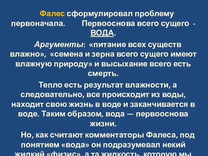 Фалес сформулировал проблему первоначала. Первооснова всего сущего - ВОДА. Аргументы: «питание всех