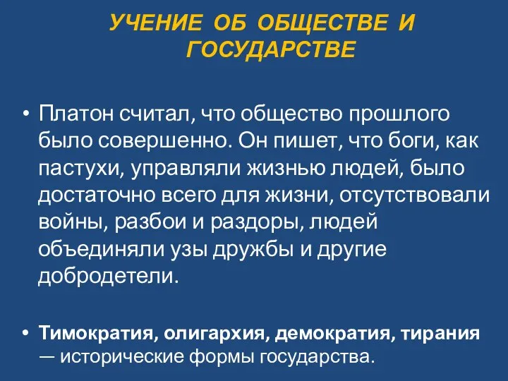 УЧЕНИЕ ОБ ОБЩЕСТВЕ И ГОСУДАРСТВЕ Платон считал, что общество прошлого было совершенно.