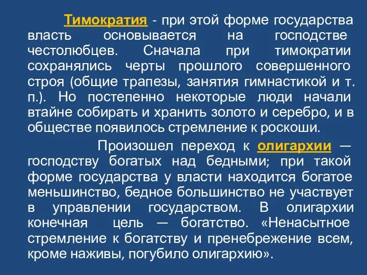 Тимократия - при этой форме государства власть основывается на господстве честолюбцев. Сначала