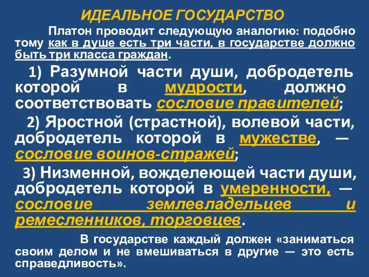 ИДЕАЛЬНОЕ ГОСУДАРСТВО Платон проводит следующую аналогию: подобно тому как в душе есть