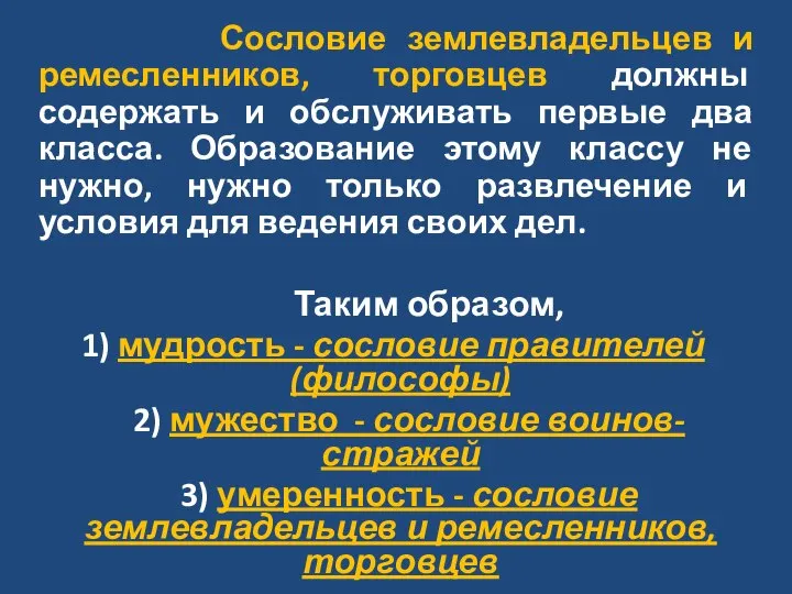 Сословие землевладельцев и ремесленников, торговцев должны содержать и обслуживать первые два класса.