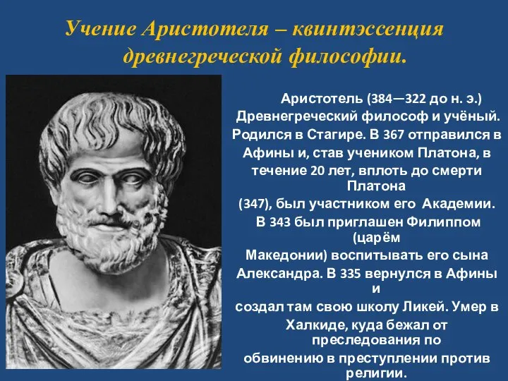 Учение Аристотеля – квинтэссенция древнегреческой философии. Аристотель (384—322 до н. э.) Древнегреческий