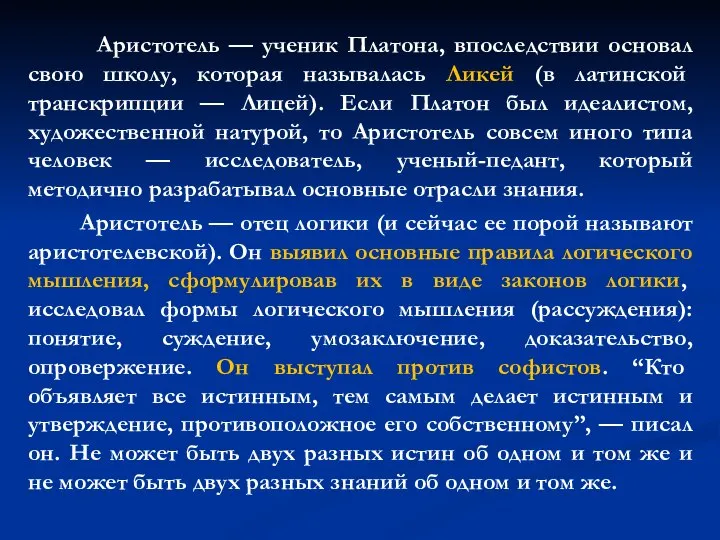 Аристотель — ученик Платона, впоследствии основал свою школу, которая называлась Ликей (в