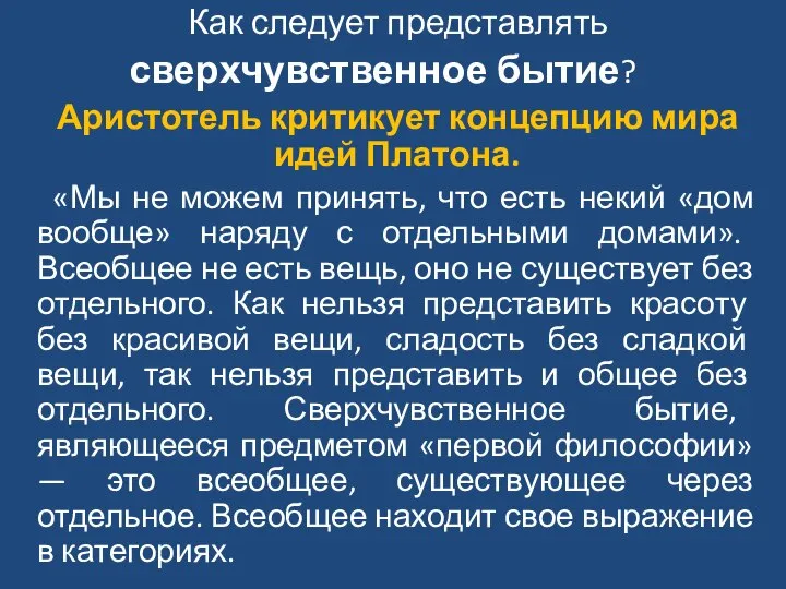 Как следует представлять сверхчувственное бытие? Аристотель критикует концепцию мира идей Платона. «Мы