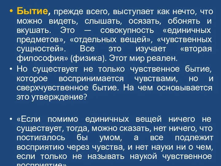 Бытие, прежде всего, выступает как нечто, что можно видеть, слышать, осязать, обонять