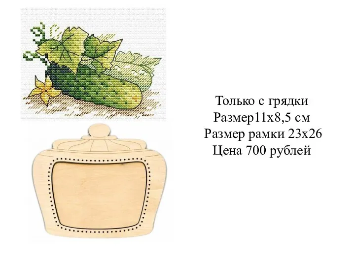 Только с грядки Размер11х8,5 см Размер рамки 23х26 Цена 700 рублей