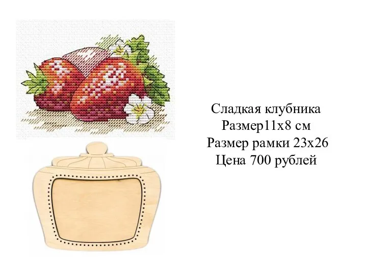 Сладкая клубника Размер11х8 см Размер рамки 23х26 Цена 700 рублей