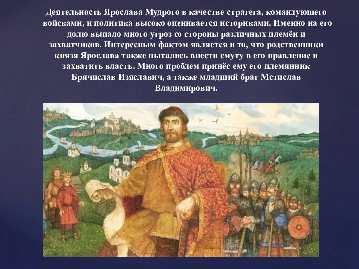 Деятельность Ярослава Мудрого в качестве стратега, командующего войсками, и политика высоко оценивается