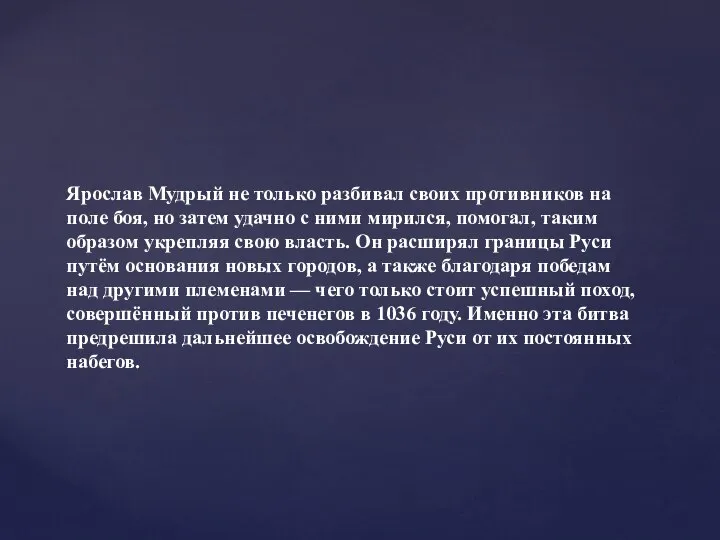 Ярослав Мудрый не только разбивал своих противников на поле боя, но затем