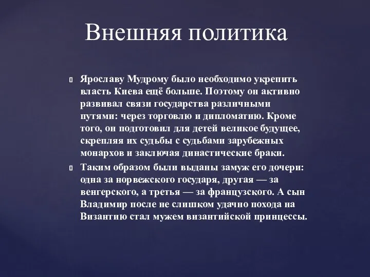 Ярославу Мудрому было необходимо укрепить власть Киева ещё больше. Поэтому он активно