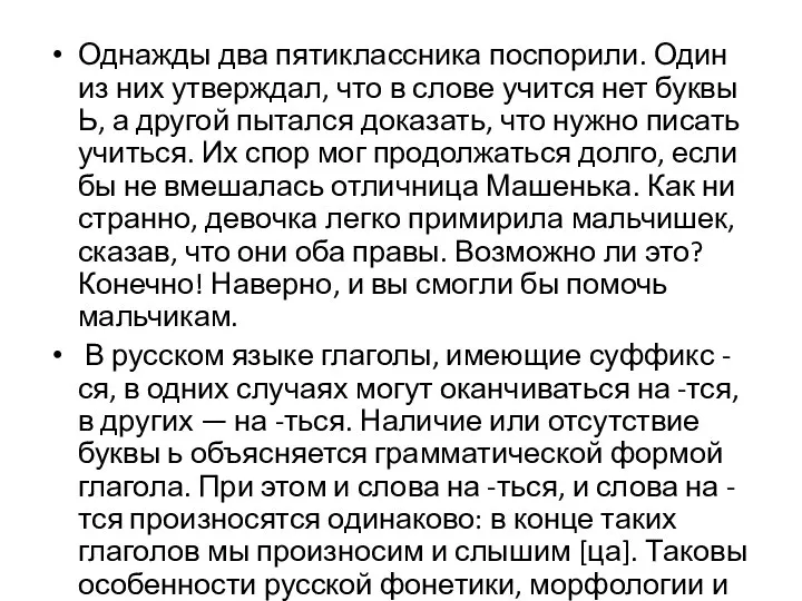 Однажды два пятиклассника поспорили. Один из них утверждал, что в слове учится