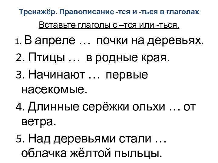 Тренажёр. Правописание -тся и -ться в глаголах Вставьте глаголы с –тся или