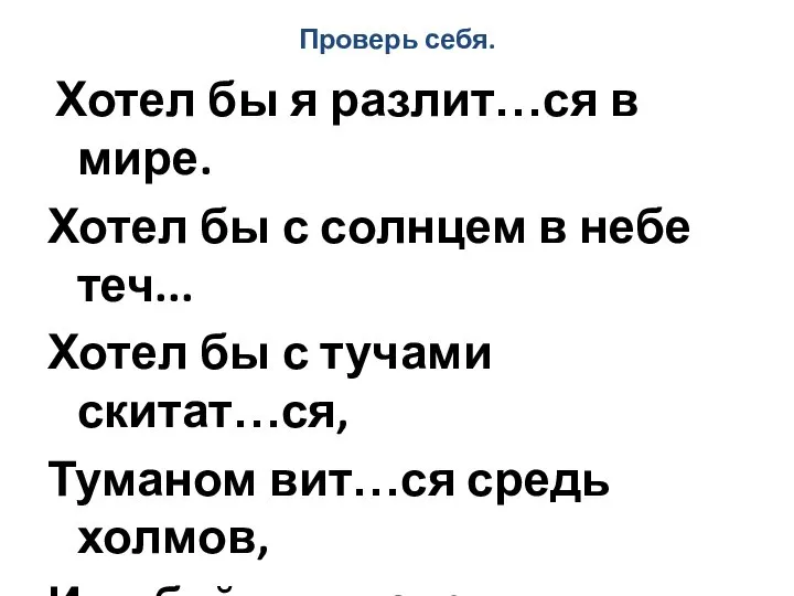 Проверь себя. Хотел бы я разлит…ся в мире. Хотел бы с солнцем