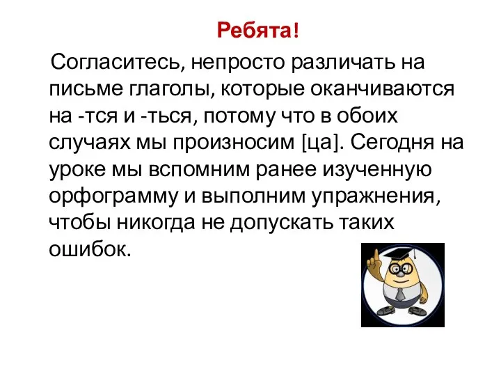 Ребята! Согласитесь, непросто различать на письме глаголы, которые оканчиваются на -тся и