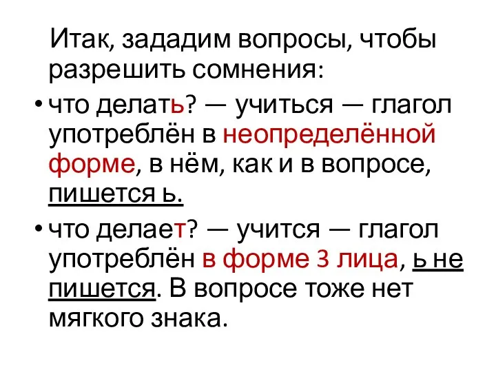 Итак, зададим вопросы, чтобы разрешить сомнения: что делать? — учиться — глагол