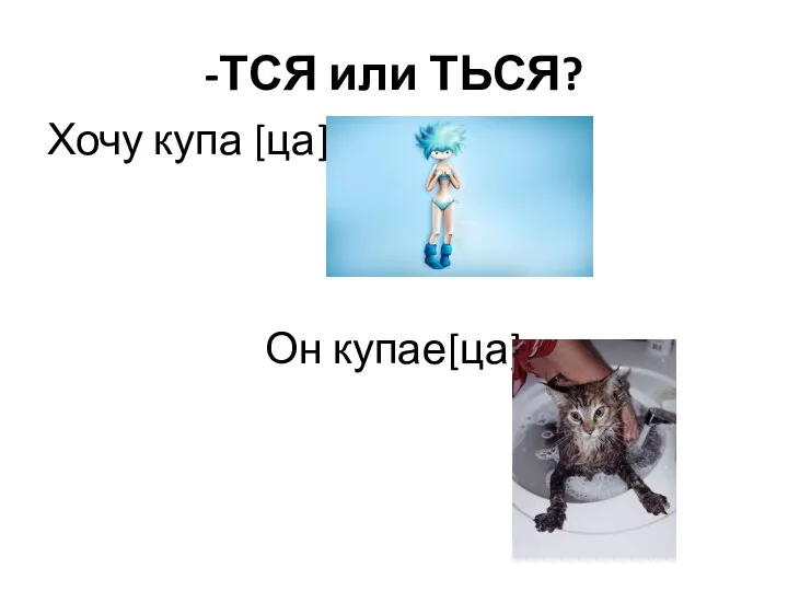 -ТСЯ или ТЬСЯ? Хочу купа [ца] Он купае[ца]