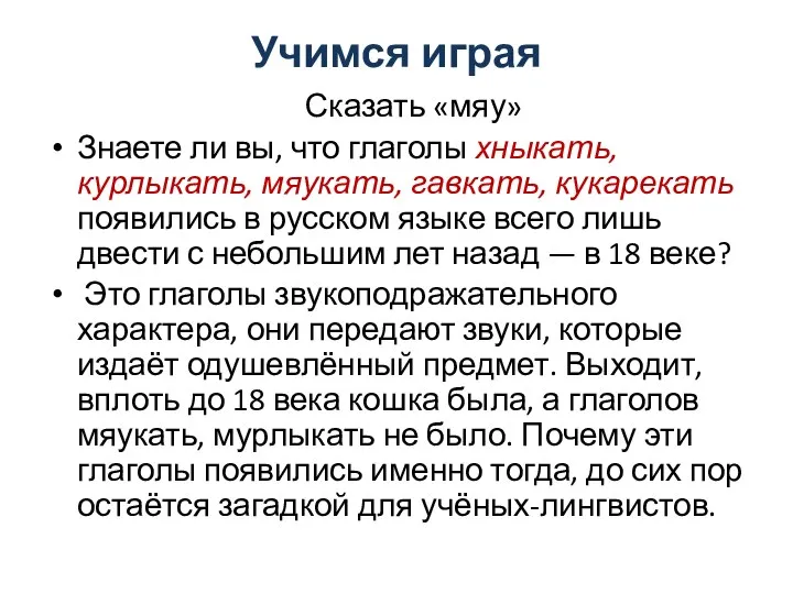 Учимся играя Сказать «мяу» Знаете ли вы, что глаголы хныкать, курлыкать, мяукать,