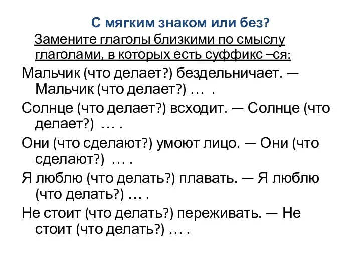 С мягким знаком или без? Замените глаголы близкими по смыслу глаголами, в